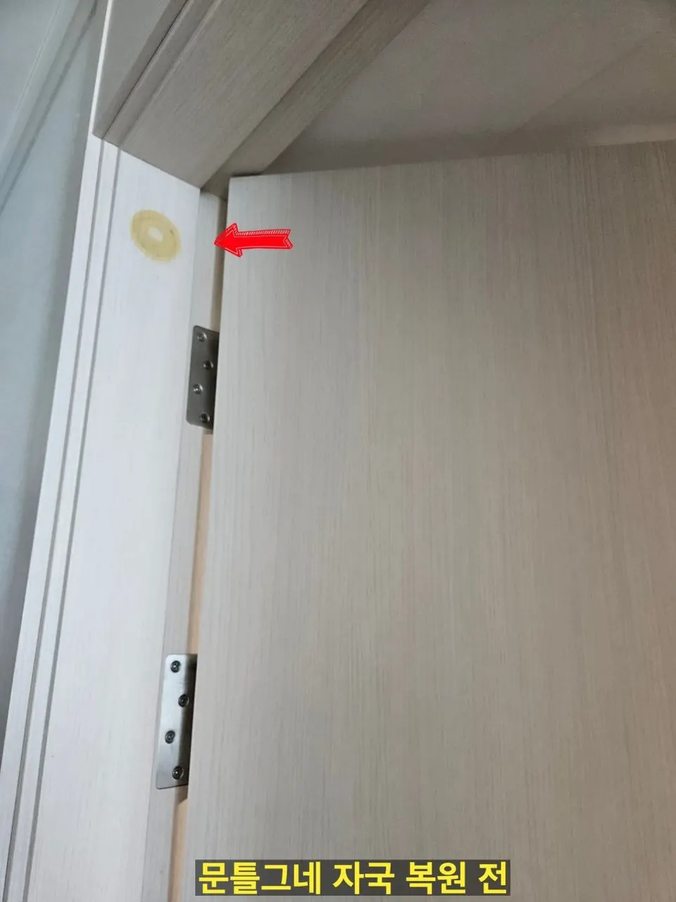 문틀 윗부분에 안전봉 고정 자국이 눌리고 변색된 복원 전 모습